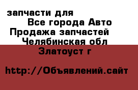 запчасти для Hyundai SANTA FE - Все города Авто » Продажа запчастей   . Челябинская обл.,Златоуст г.